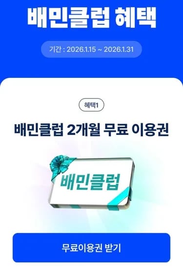 배민클럽 2개월 이용권