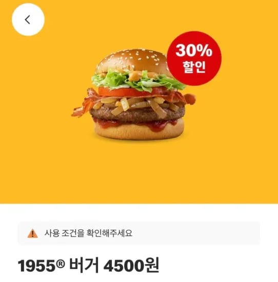 맥도널드 불고기버거 1900원 1955버거 4500원