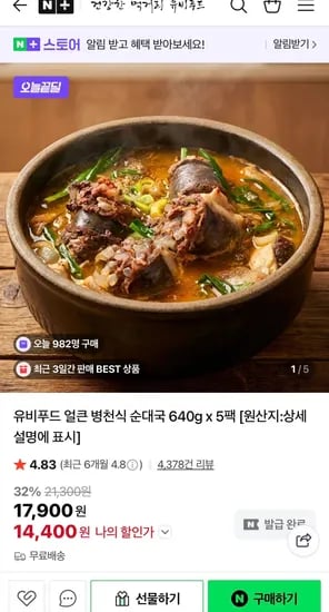 유비푸드 얼큰 병천식 순대국 640g 5팩 (14,400원/무료)