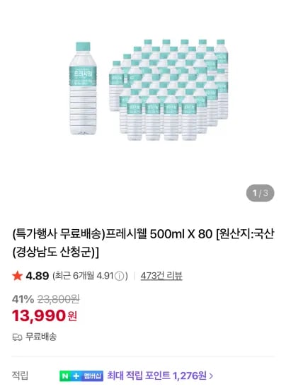 프레시웰 생수 500ml 80