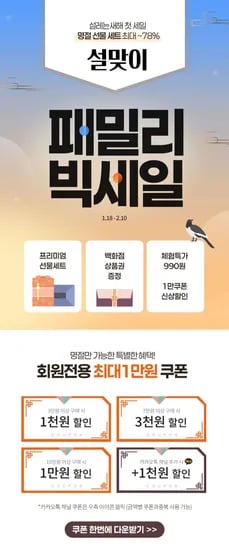 설맞이 패밀리 빅세일