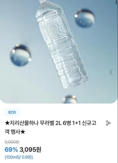 지리산물하나 무라벨 2L 12병 신규고객 행사 (3,095원/무료)