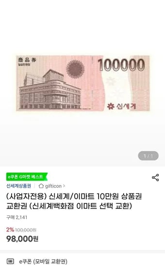 신세계 이마트 10만원 상품권