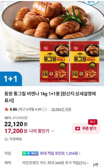 동원 통그릴 비엔나 1kg 1+1봉  (17,200원/무료)