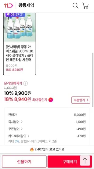 광동 아이스웨일 500ml 20+20 골라담기
