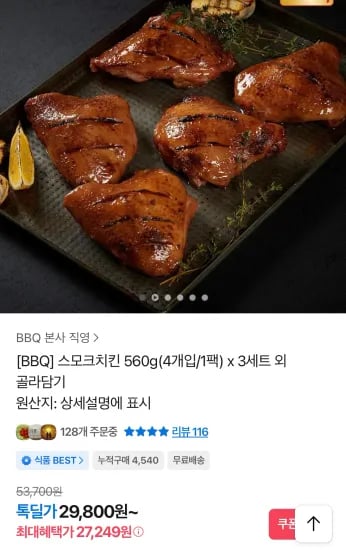 BBQ 스모크치킨 560g 4개입 3팩 총 12조각