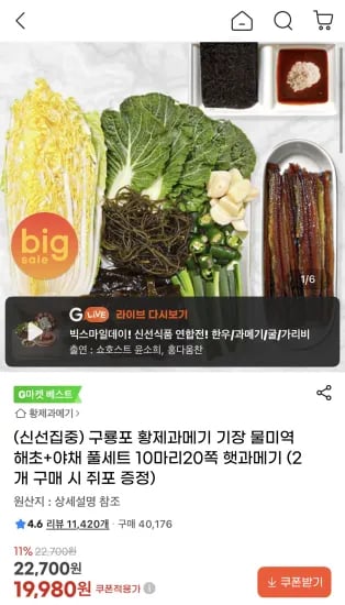 구룡포 황제과메기 기장 물미역 해초 야채 풀세트 10마리 20쪽