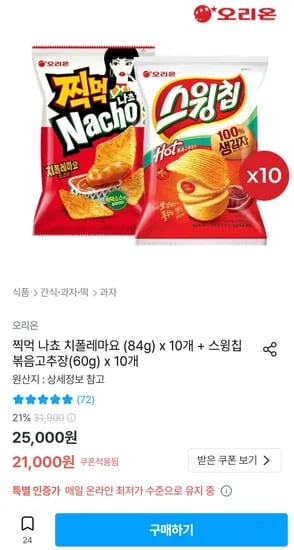 찍먹 나쵸 치폴레마요 84g 10개+스윙칩 볶음고추장 60g 10개 (21,000원/무료)