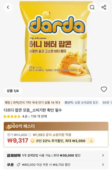 허니버터팝콘 25g x 20개 (7,267원/무료)