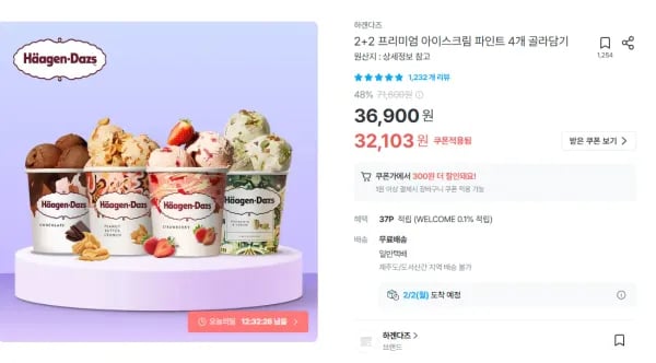 하겐다즈 파인트 2+2