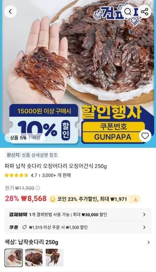 코인딜 파파 납작 숏다리 오징어다리 250g