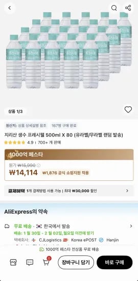 지리산 생수 프레시웰 500ml X 80병 (유라벨/무라벨 랜덤 발송) (14,114원/무료)