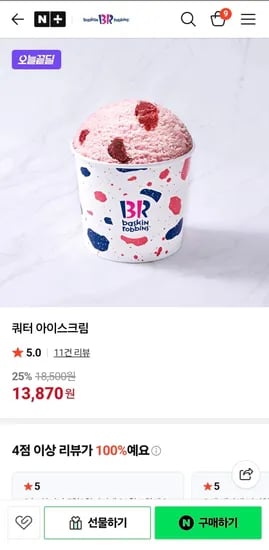 배라 쿼터 아이스크림