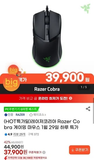Razer Cobra 게이밍마우스  (39,900원/무료)