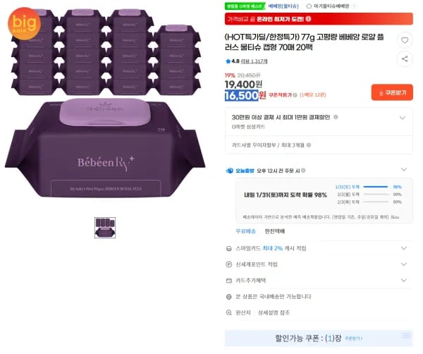 베베앙 로얄 플러스 물티슈 캡형 70매 20팩 (16,500원/무료)