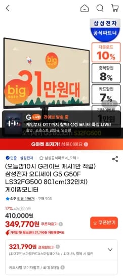삼성 오디세이 G5 S32FG500 32인치 게이밍모니터 180Hz (325,290원/무료)