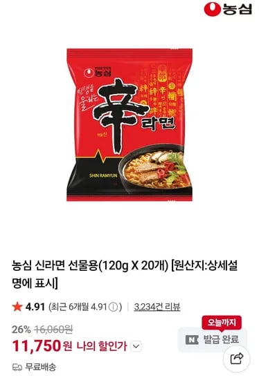 농심 신라면 선물용 20개 네멤 (11,750원/무료)