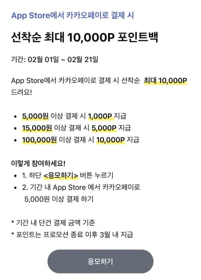 앱스토어 카카오페이 결제 시, 포인트 페이백 (0원/무료)