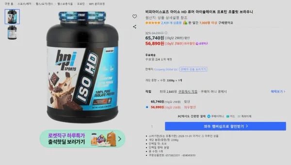 bpi 아이소 HD 퓨어 아이솔레이트 프로틴 (56,890원/무료)