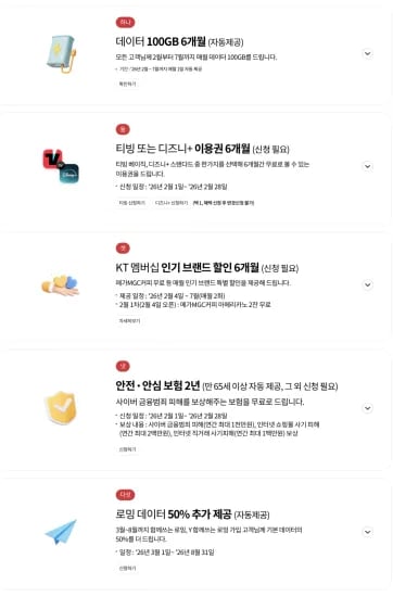 kt 고객 보답 프로그램 (0원/무료)