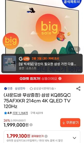 삼성 85인치 QLED TV KQ85QC75AFXKR  (1,999,000원/무료)