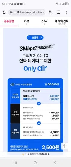 SK air 5G 무제한, 통화 무제한 12개월 추가 할인 (14,000원/무료)