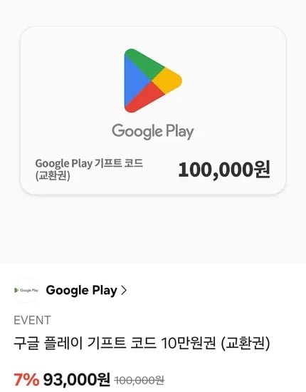 구글플레이 기프트코드 1-10만 7% (93,000원/무료)