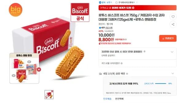 로투스 비스코프 비스킷 750g (125gx6개) + 랜덤증정 (8,800원/무료)