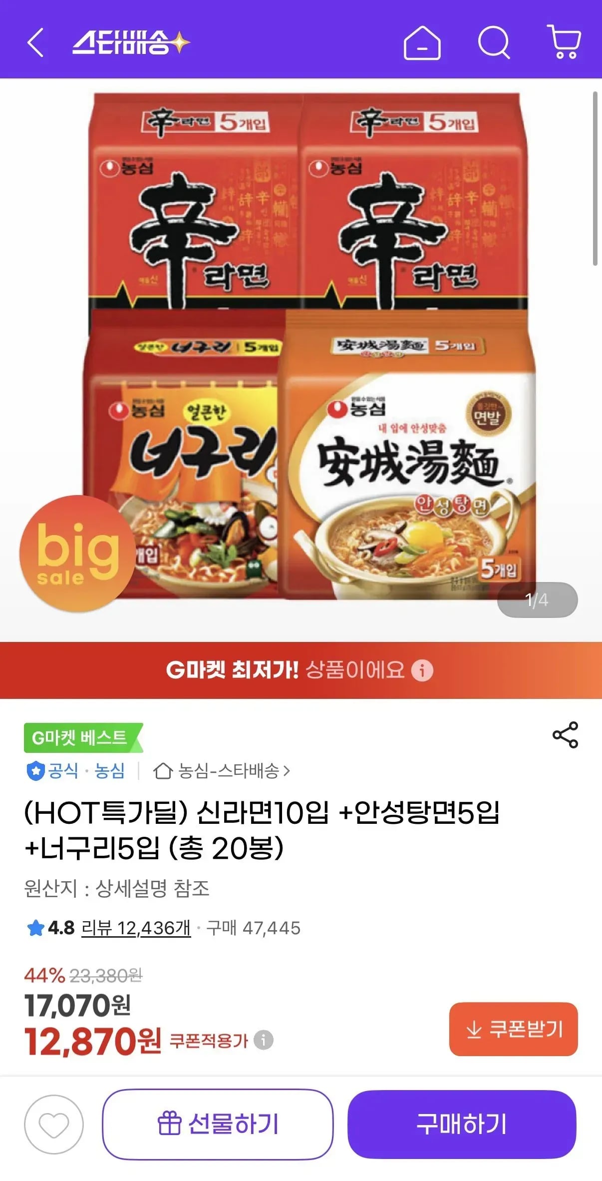 신라면10입 +안성탕면5입 +너구리5입 (12,870원/무료)