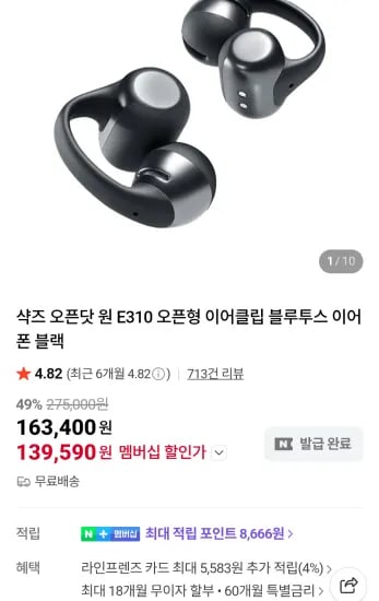 샥즈 오픈닷 원 E310 오픈형 이어클립 블투 이어폰 네이버멤버십 (139,590원/무료)