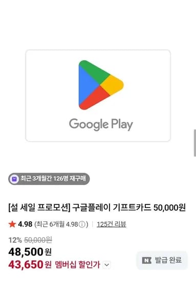 구글 플레이 기프트카드 12% 할인 (소진빠름) (43,650원/무료)