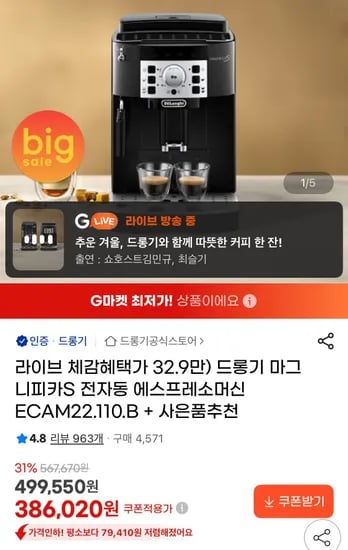 드롱기 마그니피카S 전자동 에스프레소머신 (359,000원/무료)