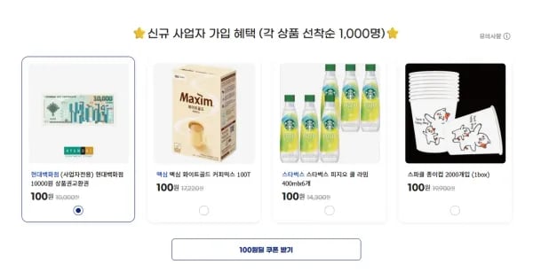 지마켓 사업자클럽 100원딜 신규만 (100원/무료)