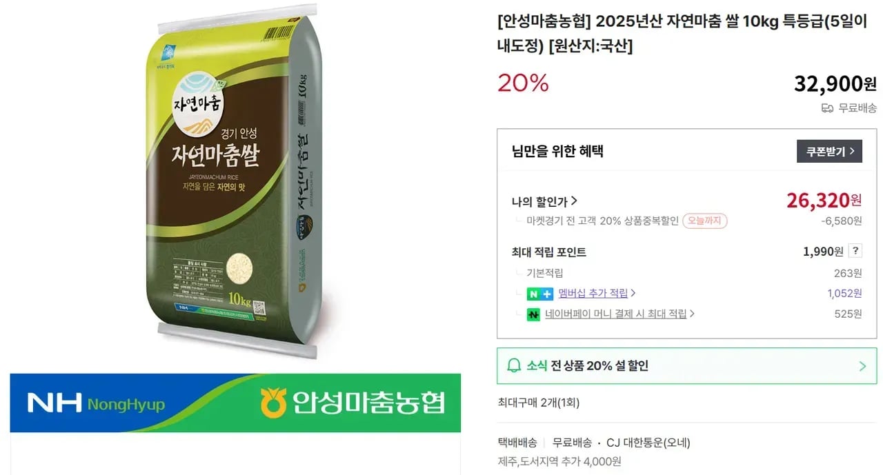 25년산 안성쌀 추청 특등급 10kg (26,320원/무료)