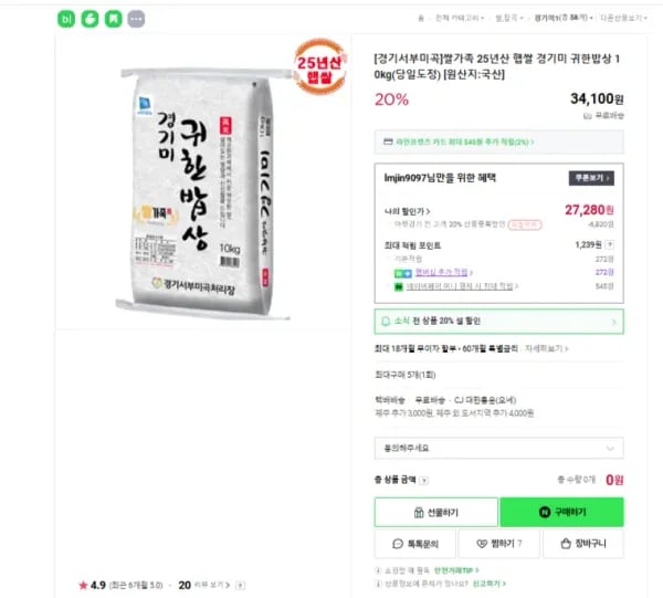 25년산 햅쌀 경기미 귀한밥상 10kg (27,280원/무료)