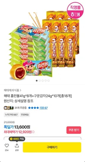 해태 홈런볼41gX8개+구운감자24gX10개(총18개) (12,920원/무료)