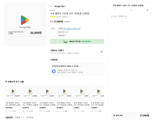구글기프트 카드 7% (27,900원/무료)