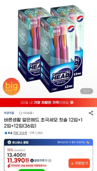 바른생활 얇은헤드 초극세모 칫솔 총 36개  (11,390원/무료)