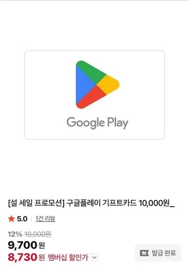 안끝남!!!!! 네멤)구글 기프트카드 1만 (8,730원/무료)
