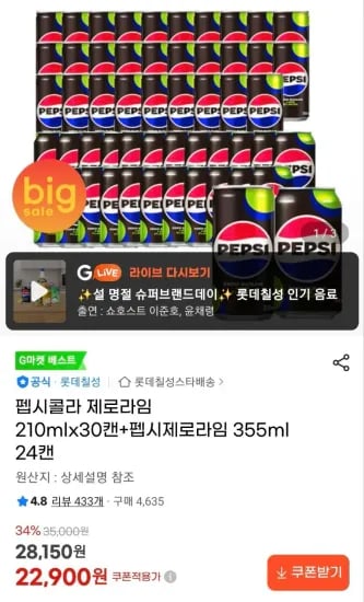 펩시콜라 제로라임 210mlx30캔+펩시제로라임 355ml 24캔 (22,900원/무료)