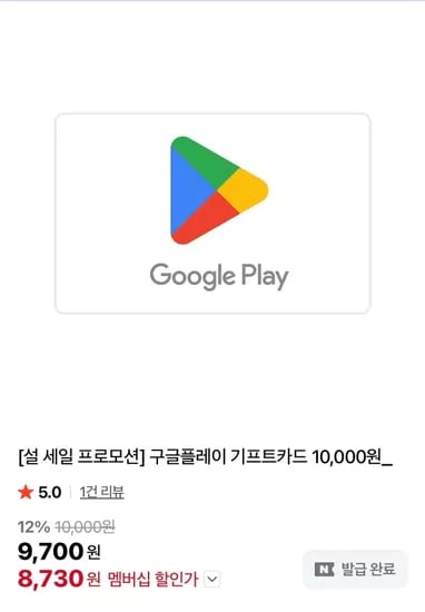 설세일) 구글 기프트 카드 1만 (8,730원/무료)