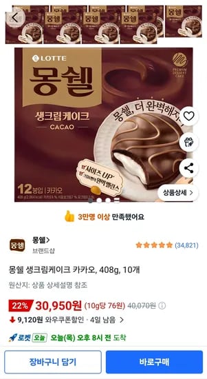 몽쉘 생크림케이크 카카오, 408g, 10개 (30,950원/무료)