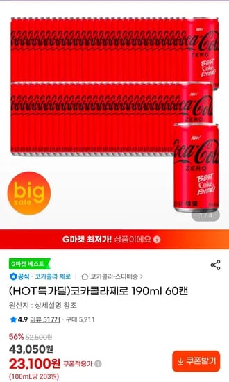 코카콜라제로 190ml 60캔 (21,950원/무료)