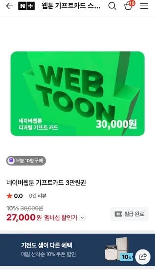 네멤)설날 쿠폰 받고 네이버웹툰 기프트카드 10%할인 (27,000원/무료)