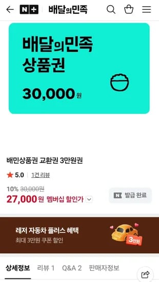 네멤)배민상품권 교환권 3만원권 (27,000원/무료)