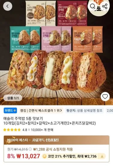 코인) 애슐리 주먹밥 5종 10개입(김치2+참치2+갈릭2+소고기계란2+콘치즈닭갈비2) (10,291원/무료)