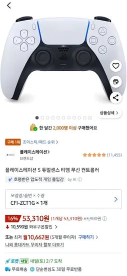플레이스테이션 5 듀얼센스 무선 컨트롤러 (53,010원/무료)