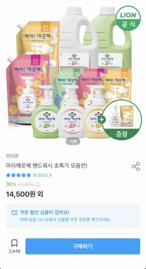 아이깨끗해 핸드워시 리필 1.8L+용기 250ml (+250ml 공용기 증정)  (9,512원/무료)