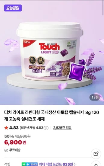 터치 라이트 라벤더향 캡슐세제 120개 6,900원 (6,900원/무료)