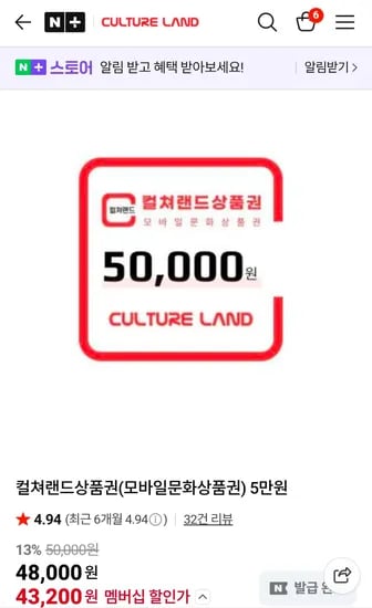 컬쳐랜드상품권(모바일문화상품권) 5만원 (43,200원/무료)